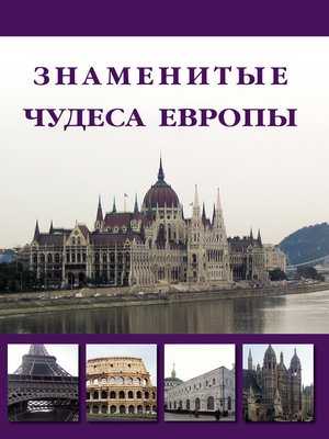 cover image of Знаменитые чудеса Европы